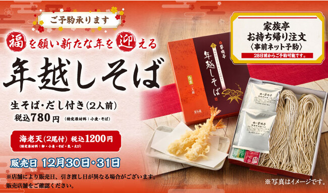 【家族亭】年越しそば　12月3日(日)よりWEB予約開始！