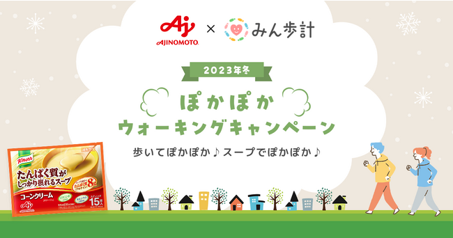 ジオテクノロジーズ、「みんなの歩数計」で『2023冬 ぽかぽかウォーキングキャンペーン』を開催