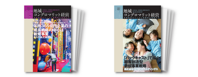 新たな市場への進出を通して、常に成長し続ける企業の戦略を紹介「地域コングロマリット経営レポートVol.5/Vol.６」を無料で公開