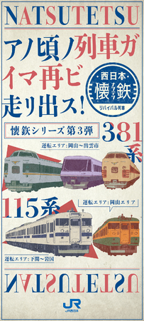 「懐鉄シリーズ第3弾」続報！！！ 「リバイバル列車デジタルスタンプラリー」の実施について
