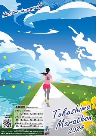 とくしまマラソン2024 エントリー受付中！
