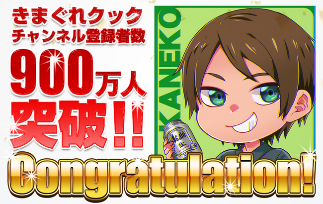 魚捌き系YouTuber「きまぐれクック」のYouTubeチャンネル登録者数が900万人を突破しました！