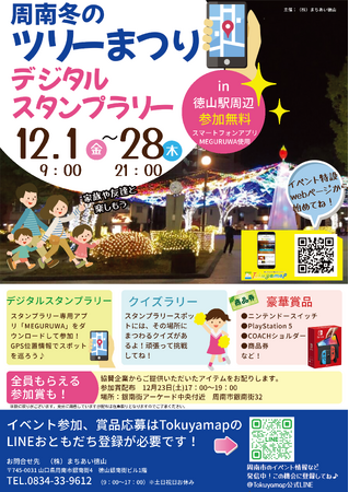 「周南冬のツリーまつり デジタルスタンプラリー」にアプリを提供