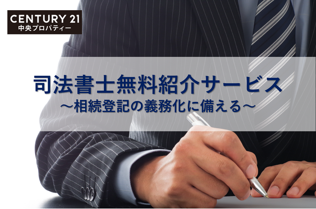 中央プロパティー、相続登記を代行する司法書士を無料で紹介
