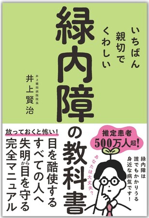 【緑内障の教科書】日本有数・眼科専門病院のトップドクターが教える「一生視力を守る方法」とは？