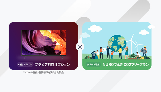 光回線サービス「NURO 光」契約者向けに、液晶テレビ ブラビア(R)のリースと再生可能エネルギー由来電力プランのセットオプションを提供開始