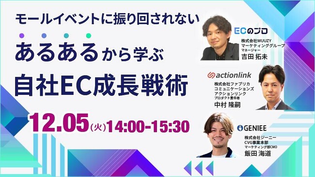 【12月5日(火)14:00】無料ウェビナー『モールイベントに振り回されない 