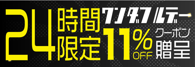 【ワンダフルデー】毎月1日はワンダフルデー！珍しいガジェットを販売する「Gloture楽天ストア」でお買いものでご利用いただける11％OFFクーポンを絶賛配布中!