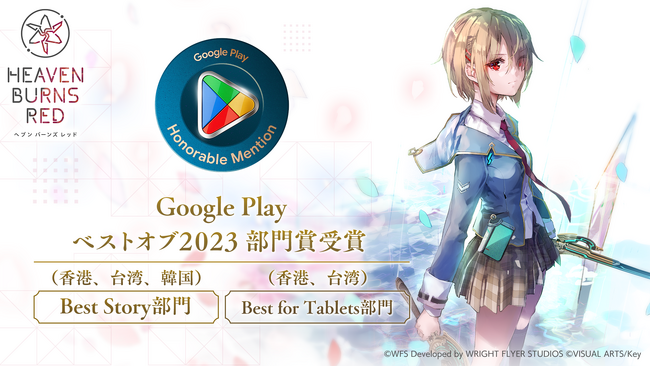 ヘブンバーンズレッドが香港、台湾、韓国のGoogle Play ベスト オブ 2023においてBest Story部門 部門賞を受賞
