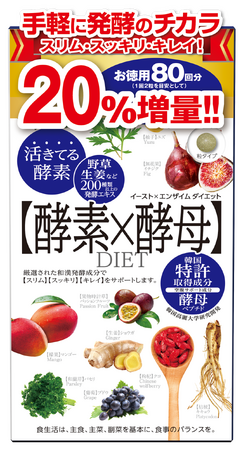 『イースト×エンザイム ダイエット 徳用』20%増量！