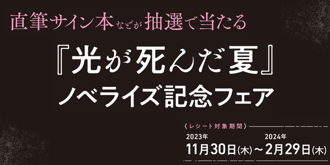 『光が死んだ夏』ノベライズを記念して、直筆サイン入りグッズが当たるキャンペーンを実施！