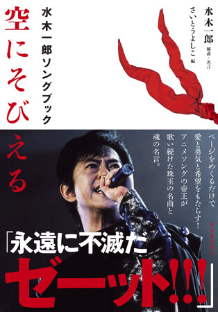 アニメソングの帝王・水木一郎さん没後1年、ファン必携の1冊『空にそびえる 水木一郎ソングブック』記念刊行。12月1日発売！