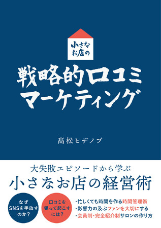 【新刊情報】『小さなお店の戦略的口コミマーケティング』11月25日発売