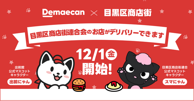 『出前館』と「目黒区商店街連合会」、デリバリー利用促進の取り組みを実施