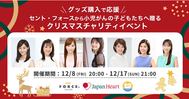 【ジャパンハート×セント・フォース】クリスマスチャリティイベント開催