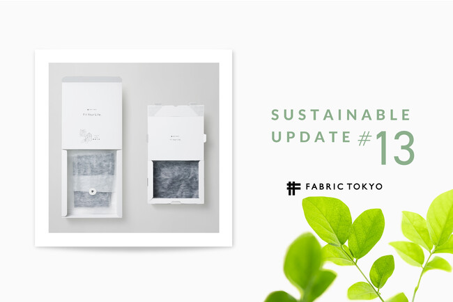 FABRIC TOKYOのサステナブルアップデート #13　オーダー商品の梱包方法を改良、過剰包装を改善し廃棄物削減へ