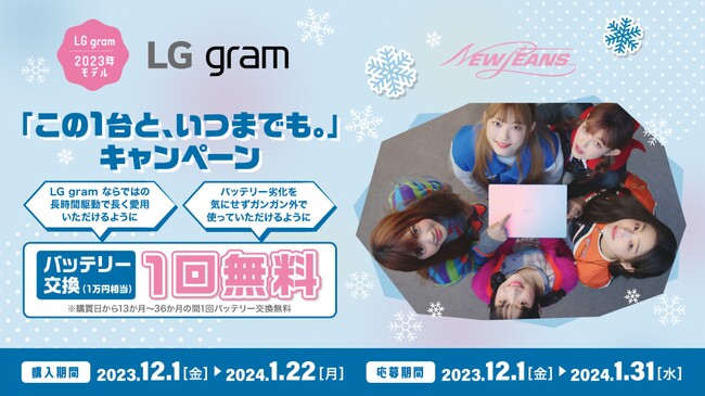 ご購入＆レビュー投稿でバッテリー交換1回無料！『LG gram 2023年モデル「この1台と、いつまでも。」キャンペーン』を12月1日（金）より実施