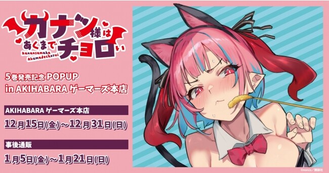 『カナン様はあくまでチョロい』5巻発売記念POPUPを2023年12月15日(金)よりゲーマーズにて開催致します！
