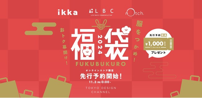 【アパレル専門店のコックス】中身の見える2024年新春福袋