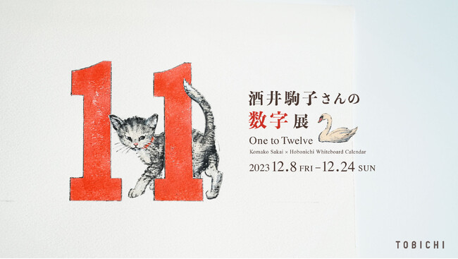 絵本作家「酒井駒子さんの『数字』展」オリジナルグッズもご用意して、TOBICHI東京・京都で開催。