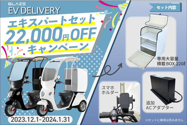【大容量BOXをお得に！】(株)ブレイズ「EVデリバリー」オプション＜エキスパートセット＞特別価格キャンペーン！