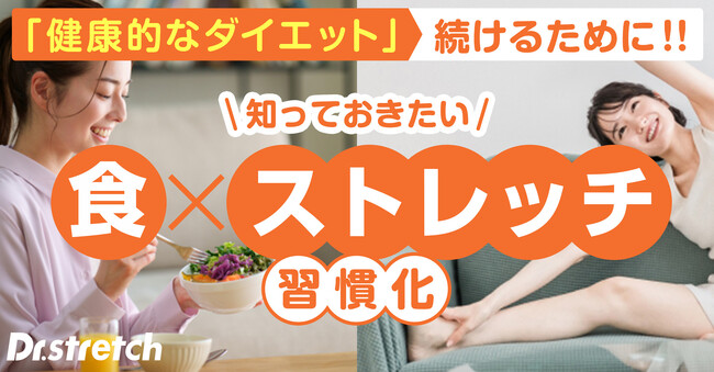 大人のダイエットには食生活とストレッチ習慣が重要！食とストレッチのプロが語る“習慣化させる秘訣”とは