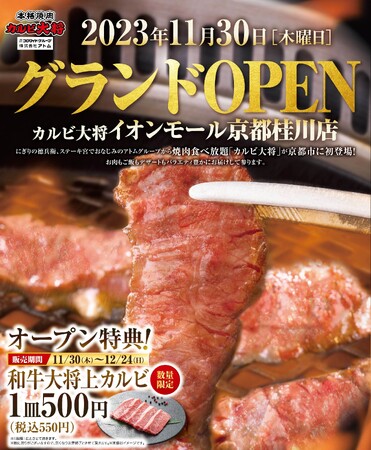 11 月30 日（木）京都府京都市に初出店。本格焼肉『 カルビ大将イオン京都桂川店』 新規オープン。焼肉食べ放題2,780 円（税込3,058 円）より
