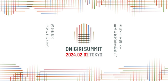 ついに日本一のおにぎりが決定！？　究極のおにぎりを世界に発信する『おにぎりサミット』開催のお知らせ