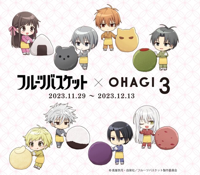 【ohagi3×フルーツバスケット】コラボレーションオリジナルおはぎを期間限定で予約販売開始