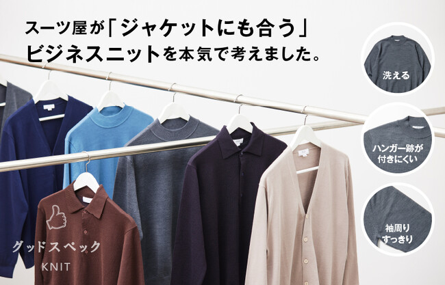 肩にハンガー跡がつきにくい、吊るし干し可能な「グッドスペックKNIT」を発売