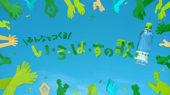 楽しくキャンペーンに参加してみんなで未来を変えよう　「みんなでつくる い・ろ・は・す の歌」キャンペーン完成版CM　2023年11月30日（木）公開