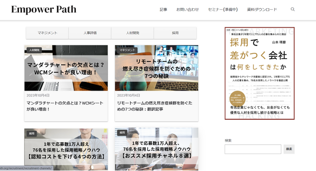 《世界最先端！採用・育成・人事評価などを掲載》リーディングメディアEmpower Path　サイトOPEN