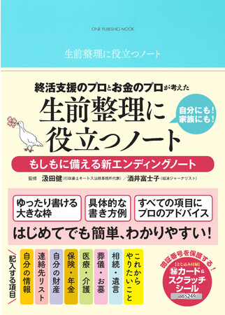 【11月27日発売】もしものときにも安心！　終活支援のプロとお金のプロが考えた、はじめてでも簡単、わかりやすい「生前整理に役立つノート」が発売になりました。