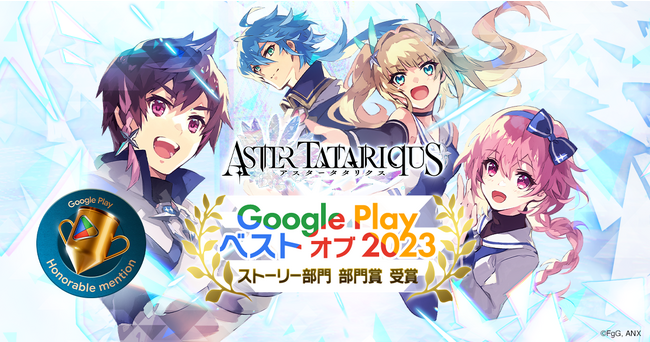 『アスタータタリクス』が「Google Play ベスト オブ 2023」ストーリー部門にて部門賞を受賞！