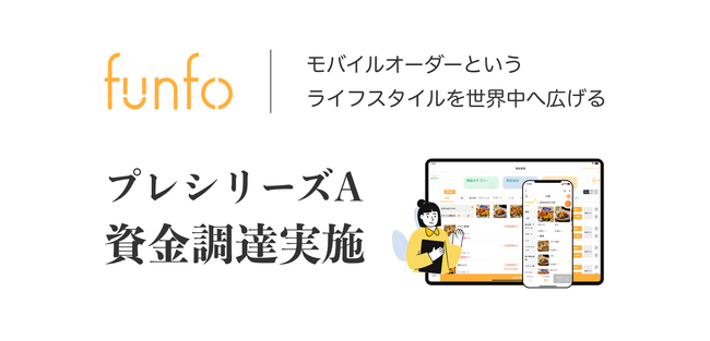 0円から導入できる飲食店向けモバイルオーダーアプリを展開する「funfo(ファンフォ)」、プレシリーズAの資金調達を実施