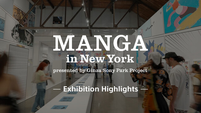 [Ginza Sony Park Project] アートの本場で ”MANGA” の新しい体験を求めて200人以上が行列 『MANGA in New York』エキシビションレポート
