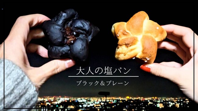CreoPlus×元ドンクのパン職人が作る【星シリーズNO.2　大人の塩パン】