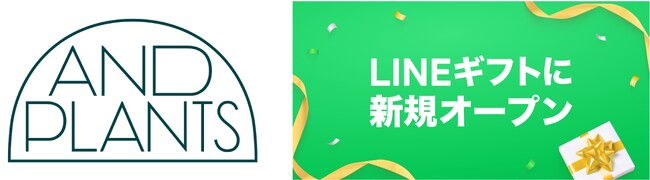 観葉植物・花のD2Cブランド「AND PLANTS」が、12月1日より「LINEギフト」に出店開始