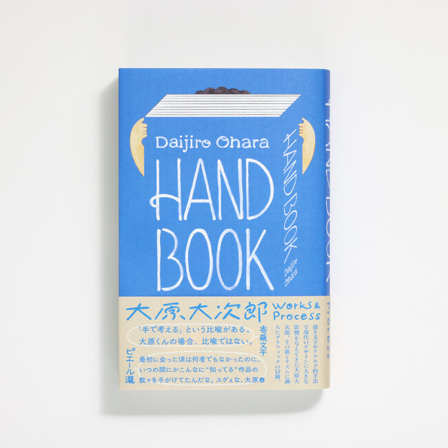 描き文字などアナログな手法で知られるデザイナー大原大次郎、待望の作品集が12月発売！
