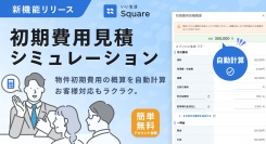 不動産市場特化型SaaSのいい生活、お部屋探しの接客を効率化する「初期費用自動計算機能」をリリース～契約にかかる費用の目安をボタンひとつでシミュレーション～