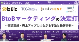 【12月14日開催】BtoBマーケティングの決定打 ～商談実績・売上アップにつながる手法と最新事例～