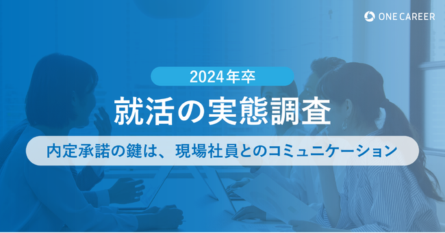 【2024年卒 就活実態調査】内定承諾の鍵は「現場社員との会話」