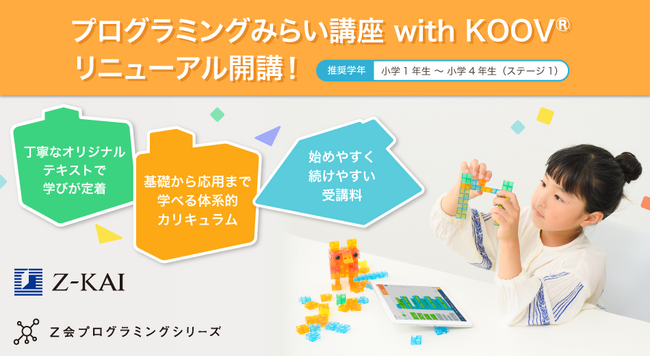 【Ｚ会の通信教育】［小学1年生～4年生向け（ステージ１）］のプログラミングみらい講座 with KOOV(R) リニューアル