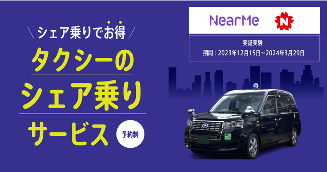 大阪・梅田を中心とした半径約20Kmを対象に深夜・早朝時間帯での「シェア乗り」実証実験をスタート