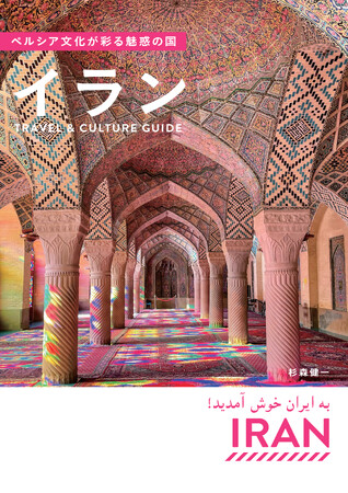 「いつかは行きたい国」を、「次に行く国」へ。イランの歴史や文化、芸術から旅行情報まで幅広く紹介した『ペルシア文化が彩る魅惑の国 イラン Travel & Culture Guide』を発売