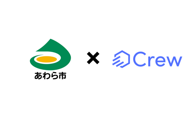 あわら市様がChatGPTをビジネス利用で安全に活用する業務効率化ツール「Crew」の実証実験開始