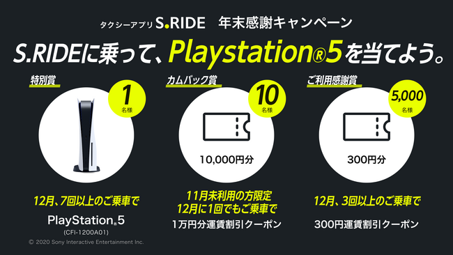 タクシーアプリ「S.RIDE(R)」年末感謝キャンペーンを実施