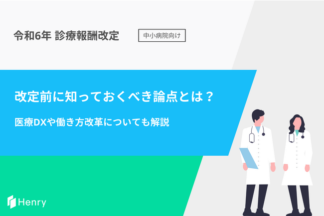 ヘンリーが令和6年度診療報酬改定に関する中小病院向けホワイトペーパーを公開