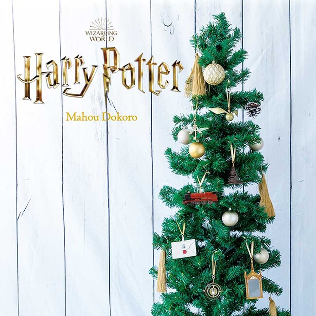 魔法ワールドのオフィシャル商品が揃う「ハリー・ポッター　マホウドコロ」より、クリスマスツリーに飾って楽しめる「ハリー・ポッター オーナメント」(全7種)を12月1日より発売！
