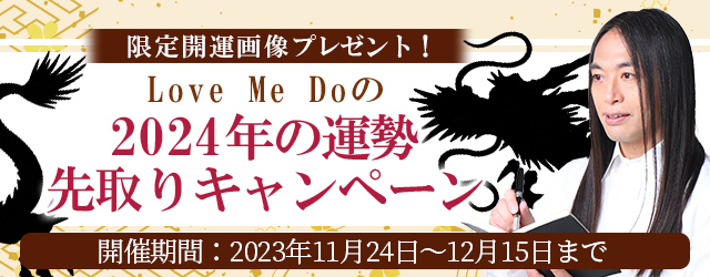 2024年の運勢｜Love Me Doが占う恋愛運・仕事運・総合運。公式占いサイトにて『2024年の運勢先取りキャンペーン』開催中